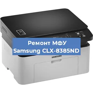 Замена памперса на МФУ Samsung CLX-8385ND в Воронеже